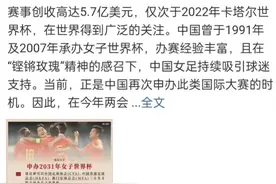 呼吁中国申办足球世界杯，来自香港的代表委员这样建议图片