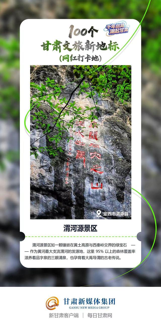 【微海报】100个甘肃文旅新地标(网红打卡地)——陇东南地区