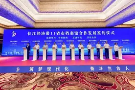 长江经济带档案合作与创新发展研讨会在安徽铜陵举行图片