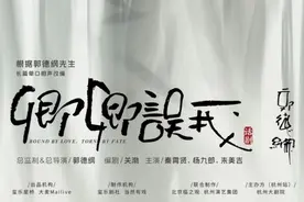 郭德纲指导创立全新戏剧厂牌玺乐剧社，将携手大麦“当然有戏”推出话剧《卿卿误我》图片
