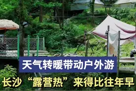 天气转暖带动户外游，长沙“露营热”来得比往年早图片