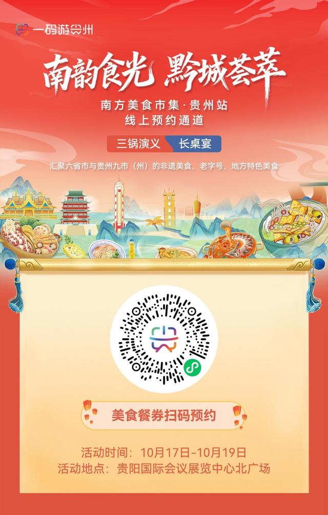 免费吃！“一码游贵州”发放千张电子餐券，长桌宴、“三锅演义”任你选