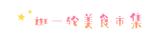 今天开幕，火龙果的甜、戏曲的韵.，这波从早嗨到晚的热闹，必须冲！