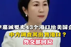 李嘉诚要卖43个港口给美国企业 中方调查其出售港口？ 外交部回应图片