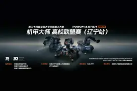 第二十四届全国机器人大赛机甲大师高校联盟赛（辽宁站）在东北大学燃情启幕图片