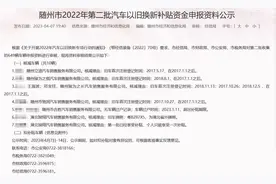 长城热点 | 湖北一车主买车一年多未收到车辆以旧换新补贴款 当地：月底将发放图片