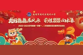 南通市通州小学一、二年级期末综合素养评价突出“五育并举”图片