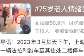 全网愤怒！上海75岁法拉利司机情绪失控，将物业人员撞残……监控画面曝光→图片