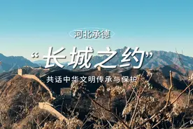 河北承德：“长城之约”共话中华文明传承与保护图片