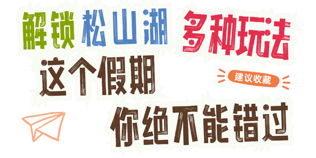 假期要来松山湖的进来一下
