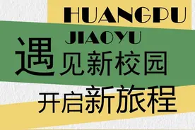 黄浦校园焕然一新，迎接新学期！图片