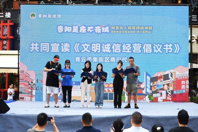 “贵阳是座不夜城”抖音达人探店网络传播启动仪式暨接力活动在青云市集举行
