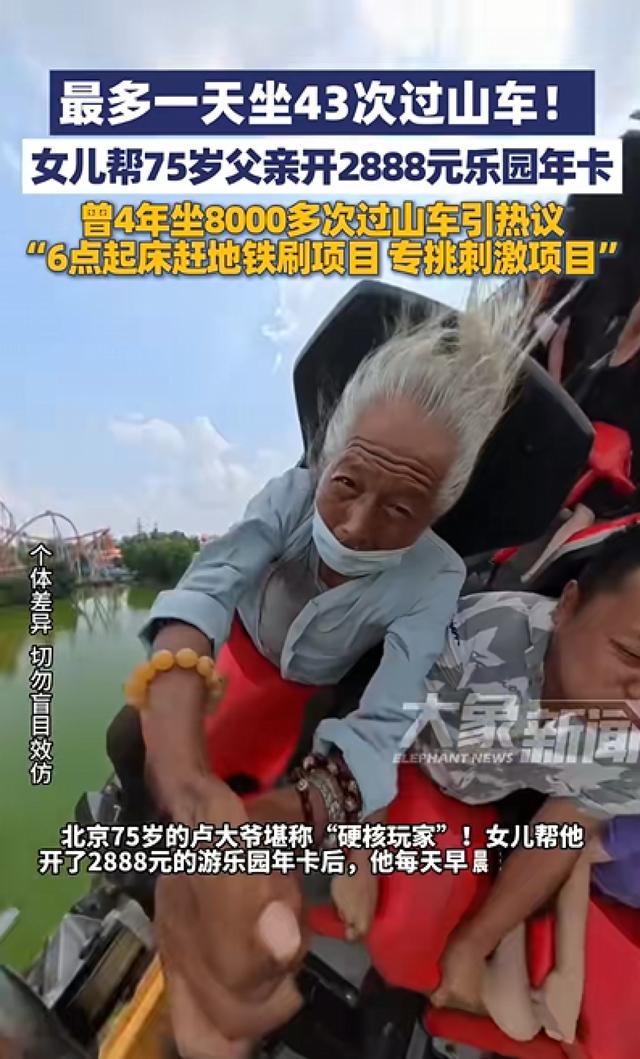 北京75岁大爷一天狂刷43次过山车，每天6点起床乘一个半小时地铁去排队，女儿帮他开2888元乐园年卡