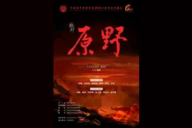 中国音乐学院庆祝建校60周年 歌剧《原野》将在中央歌剧院上演图片