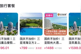 网红景点分流，三亚国庆期间600多元就能住五星级酒店，民宿价格正回归理性图片