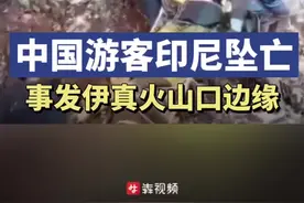 中国游客印尼火山拍照打卡坠崖身亡图片