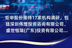 炬申股份接待17家机构调研，包括深圳伟煌投资咨询有限公司、盛世恒瑞(广东)投资有限公司、广州明曦投资管理有限公司等视频封面