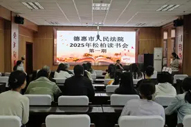 赓续红色血脉，传承北上精神 ｜ 德惠法院举办2025年第一期松柏读书会图片