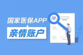一文看懂 | 医保亲情账户是什么？怎么用？图片