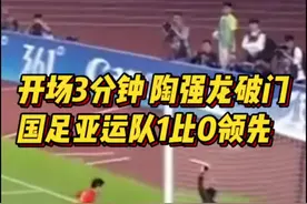 犇向亚运｜开场3分钟，陶强龙破门，国足亚运队1比0领先卡塔尔图片