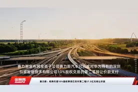 赛力斯：收购引望10%股权事项已支付第二笔57.5亿元转让价款视频封面