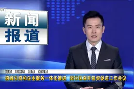 招商引资和企业服务一体化推进 闵行区召开投资促进工作会议视频封面