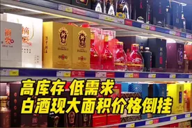 高库存、低需求，白酒现大面积价格倒挂图片