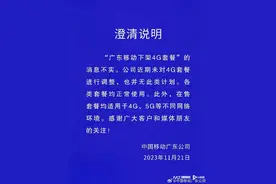 广东移动：下架4G套餐消息不实，各类套餐均正常使用图片