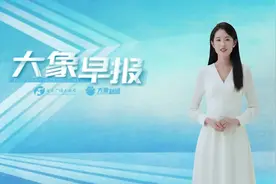 大象早报丨河南中牟新区正式揭牌；河南冷空气控场，棉衣出场；第15届中国航展闭幕图片