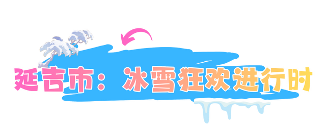 收好这份攻略！宁波人游延边享23项专属福利