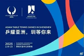 2025乒乓球亚洲杯2月19日定档深圳大运中心图片
