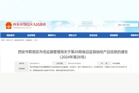 西安市鄠邑区市场监督管理局关于第26期食品监督抽检产品信息的通告（2024年第26号）图片