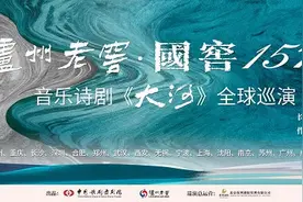 音乐诗剧《大河》石家庄上演 邀观众共赏波澜壮阔的黄河史诗图片