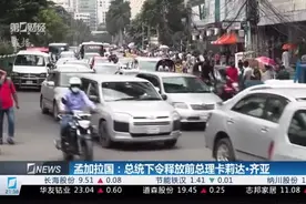 孟加拉国：总理辞职 军方称将成立临时政府视频封面