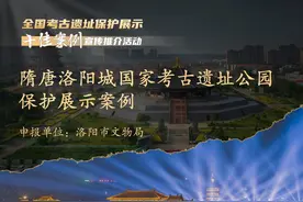 全国十佳！“隋唐洛阳城大遗址保护与城市发展和谐共处”项目入围图片