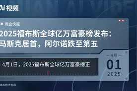 2025福布斯全球亿万富豪榜发布：马斯克居首，阿尔诺跌至第五