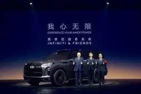 QX Monograph概念车首秀，英菲尼迪在华筹谋品牌复兴路图片