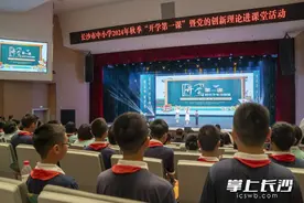 一堂沉浸式大思政课！长沙市中小学2024年秋季“开学第一课” 开课图片