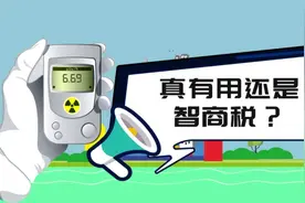 原创动画丨核辐射检测仪卖爆了！还有碘化钾！真有用还是智商税？图片