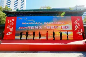 红墙相伴 最美夕阳 2024年西城区“敬老月”正式启动图片