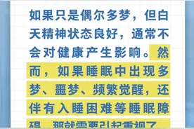 做梦代表没休息好？图片