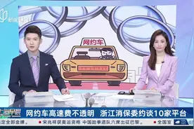 网约车高速费不透明 浙江消保委约谈10家平台图片