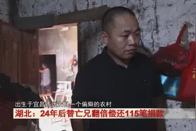 24年后他回到家乡，替亡兄翻倍偿还115笔捐款，背后的故事……图片