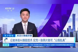 仅凭一张照片就可“以假乱真”！如何识别AI“换脸换声”？专家支招→图片