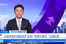 仅凭一张照片就可“以假乱真”！如何识别AI“换脸换声”？专家支招→图片