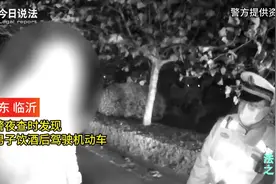 兄弟别急，我来接你！男子担心好友挨冻酒后驾车去接图片