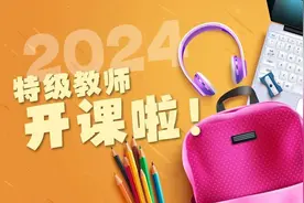 特级教师开课啦图片