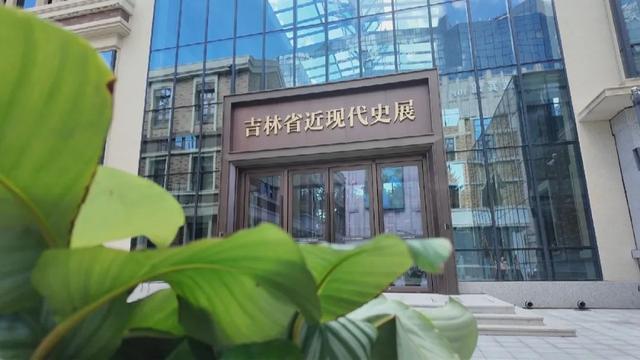 【关注】如何用三小时，读透吉林三百年？