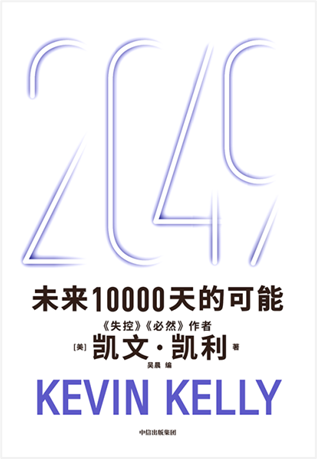 关于2049年，“硅谷精神之父”凯文·凯利的85个预言