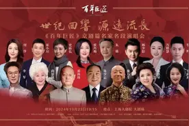 《百年巨匠》京剧篇名家名段演唱会唱响上海大剧院图片